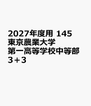 2027年度用　145　東京農業大学第一高等学校中等部3＋3