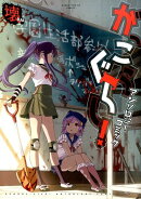 がっこうぐらし！アンソロジーコミック　壊