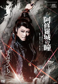 星組宝塚大劇場公演 ミュージカル『阿修羅城の瞳』／ファンタジック・タペストリー『エスペラント！』 [ 宝塚歌劇団 ]