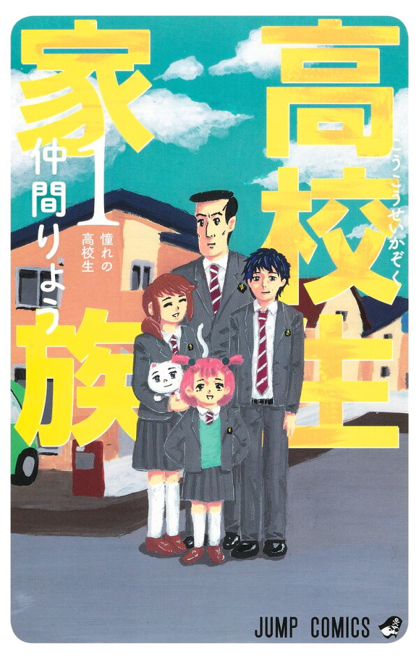 高校生家族の書影