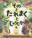 そのとたれまくとじゅうじか