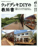 ウッドデッキDIYの教科書