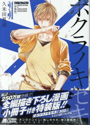 楽天ブックス: ボクラノキセキ30巻特装版 - 久米田 夏緒 