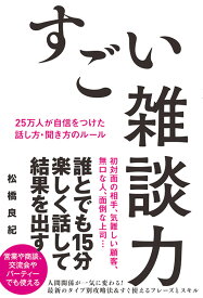 すごい雑談力　25万人が自信をつけた話し方・聞き方のルール [ 松橋良紀 ]