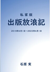 【POD】私家版　出版放浪記 [ 石原　実 ]