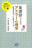 看護師のためのアドラー心理学