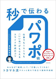 秒で伝わるパワポ術 仕事でもSNSでも〈いいね〉がもらえるスライド作成のコツ [ 豊間根　青地 ]