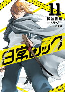 日常ロック　11