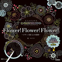 大人のためのヒーリングスクラッチアート　Flower！Flower！Flower！　けずって描く心の楽園