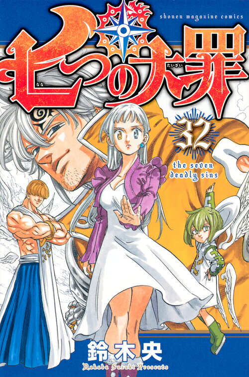 七つの大罪 32巻の書影
