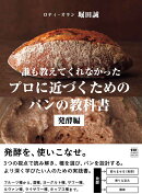 誰も教えてくれなかった プロに近づくためのパンの教科書 発酵編