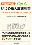 弁護士が解説　Q&Aいじめ重大事態調査 -つまずかないためのガイドラインの使い方 [ 日本弁護士連合会子ど…