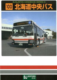 北海道中央バス （BJハンドブックシリーズ）