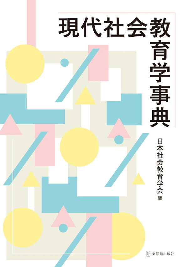 楽天ブックス: 現代社会教育学辞典 - 日本社会教育学会 