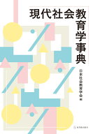 現代社会教育学辞典 [ 日本社会教育学会 ]