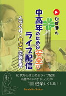 中高年のための安全なライブ配信　人づくり・発信力の強化書