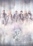 舞台『刀剣乱舞』禺伝 矛盾源氏物語〜再演〜