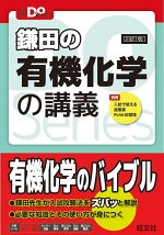 楽天ブックス 大学受験doシリーズ 鎌田の有機化学の講義 鎌田真彰 本
