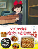 子どもりょうり絵本　ジブリの食卓　魔女の宅急便