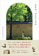 だから、ひとりソウル [ まろ ]