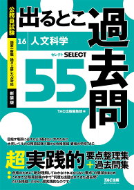 公務員試験　出るとこ過去問　16　人文科学　新装版 [ TAC株式会社　出版事業部編集部 ]