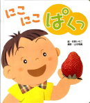 にこにこぱくっ