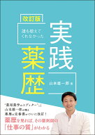 誰も教えてくれなかった実践薬歴　改訂版 [ 山本 雄一郎 ]