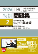 中小企業診断士 　特訓問題集〈2〉 中小企業経営・政策 中小企業施策　2026年度対策 （TBC中小企業診断士…