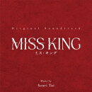 オリジナル・サウンドトラック MISS KING / ミス・キング