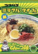 ココリコ ミラクル タイプ 恋のとんこつ味