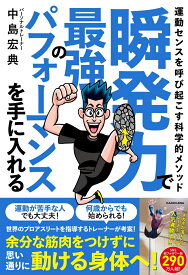 瞬発力で最強のパフォーマンスを手に入れる 運動センスを呼び起こす科学的メソッド [ 中島　宏典 ]