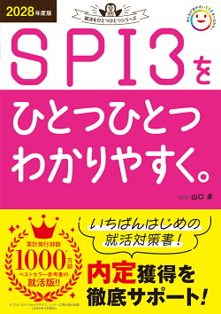 2028年度版　SPI3をひとつひとつわかりやすく。