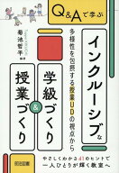 Q＆Aで学ぶ　インクルーシブな学級づくり＆授業づくり 多様性を包摂する授業UDの視点から [ 菊池哲平 ]
