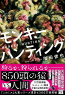 モンキーハンティング