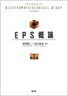 EPS概論（改訂第2版） [ 村川　裕二 ]