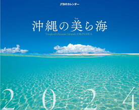 JTBのカレンダー 沖縄の美ら海 2024 壁掛け 風景 （カレンダー2024） [ JTBパブリッシング ]