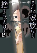 そんな家族なら捨てちゃえば? 15