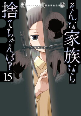 そんな家族なら捨てちゃえば？　15