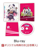 【楽天ブックス限定全巻購入特典+早期予約特典】アルマちゃんは家族になりたい Vol.1【Blu-ray】(オリジナルアクリ…