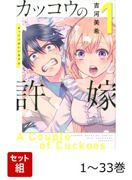 【全巻】 カッコウの許嫁 1-33巻セット