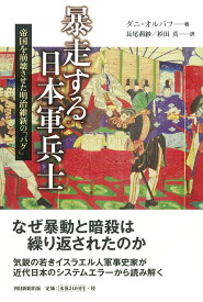 暴走する日本軍兵士　帝国を崩壊させた明治維新の「バグ」 帝国を崩壊させた明治維新の「バグ」 [ ダニ・オルバフ ]