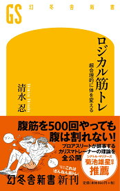 ロジカル筋トレ 超合理的に体を変える （幻冬舎新書） [ 清水 忍 ]