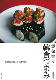 意気揚々　韓食つまみ [ 結城　奈佳 ]