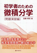 【謝恩価格本】初学者のための微積分学（問題演習編）