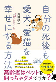 自分の死後も愛犬・愛猫を幸せにする方法 [ 奥田 順之 ]
