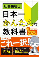 2026年版 社会福祉士 日本一かんたんな教科書