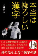 本当は怖ろしい漢字