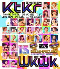 Hello!Project 誕生15周年記念ライブ 2012 夏～Ktkr(キタコレ)夏のFAN祭り!・Wkwk(ワクワク)夏のFAN祭り!～完全版【Blu-ray】 [ Hello! Project ]