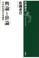 輿論と世論 日本的民意の系譜学 （新潮選書　新潮選書） [ 佐藤 卓己 ]