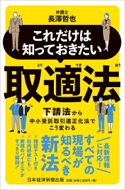 これだけは知っておきたい　取適法 下請法から中小受託取引適正化法でこう変わる [ 長澤　哲也 ]